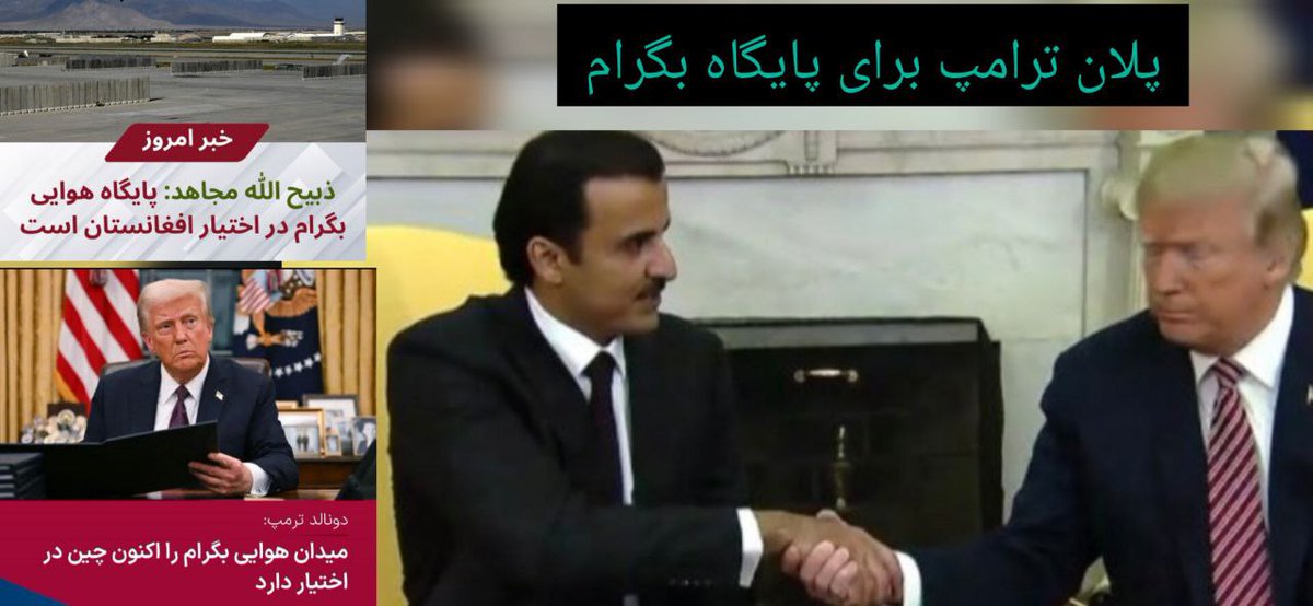 💢 #بگرام، پایگاهی در شمال کابل، در شهرستان بگرام در ولایت پروان افغانستان قرار دارد.
این پایگاه شصت سال پیش در زمان سلطنت ظاهرشاه ساخته و میزبان نیروهای گوناگونی بوده است. این در حالی است که برخی منابع معتقدند موقعیت این پایگاه حالا پنج برابر نسبت به گذشته گسترش یافته و با