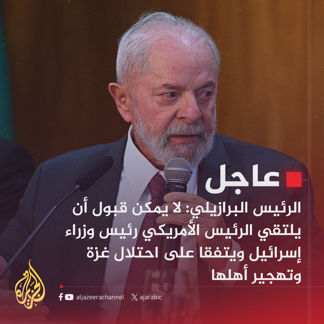 عاجل | الرئيس البرازيلي: الفلسطينيون هم من يمكنهم إعادة بناء منازلهم ومستشفياتهم ومدارسهم بغزة والعيش فيها بكرامة
#حرب_غزة
