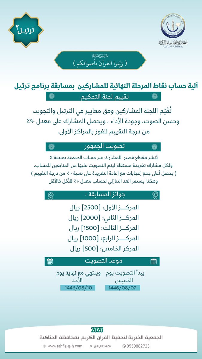 TQH1424's tweet photo. طريقة التصويت لبرنامج ترتيل٢ 
وآلية حسب النقاط للمشاركين 
#القرآن_الكريم 
#ترتيل 
#المدينة_المنورة https://t.co/PDGs83yiM8