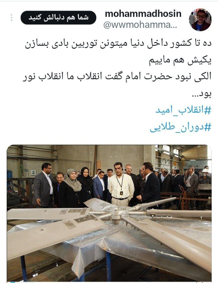 ده تا کشور داخل دنیا میتونن توربین بادی بسازن یکیش هم ماییم
الکی نبود حضرت امام گفت انقلاب ما انقلاب نور بود...

 #انقلاب_امید
#انقلابیمیز