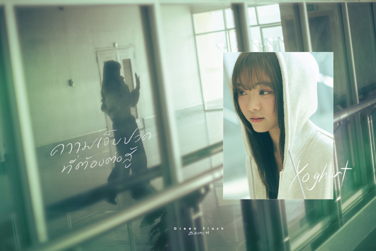 [❇️❤️‍🩹] #GreenFlashTH

– #YoghurtBNK48 –
Nopparada Leartviriyaporn

BNK48 18th Single
「Green Flash」

1st Performance &amp; MV Premiere
9 FEB 2025 @ JAPAN EXPO THAILAND 2025
📌 #.GreenFlashTH_1stPerf

#JAPANEXPOTHAILAND2025
#BNK4818thSINGLE
#BNK48