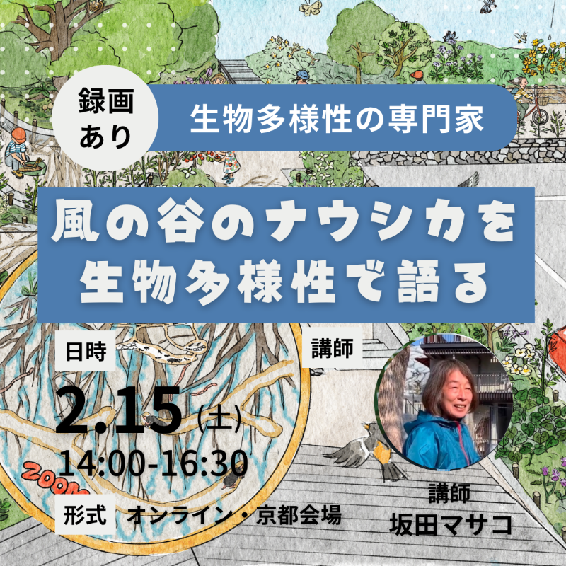 okpark_kyoto's tweet photo. 「風の谷のナウシカ」漫画版では、腐海の世界がどのようにして出来たのか、ナウシカたちは何者なのか、衝撃の事実が描かれています。
自然に優しい少女のお話などという生易しいものではありません。
漫画版をもとに、人と自然はどう共存していけるのか？生物多様性の専門家 坂田昌子さんが解説。