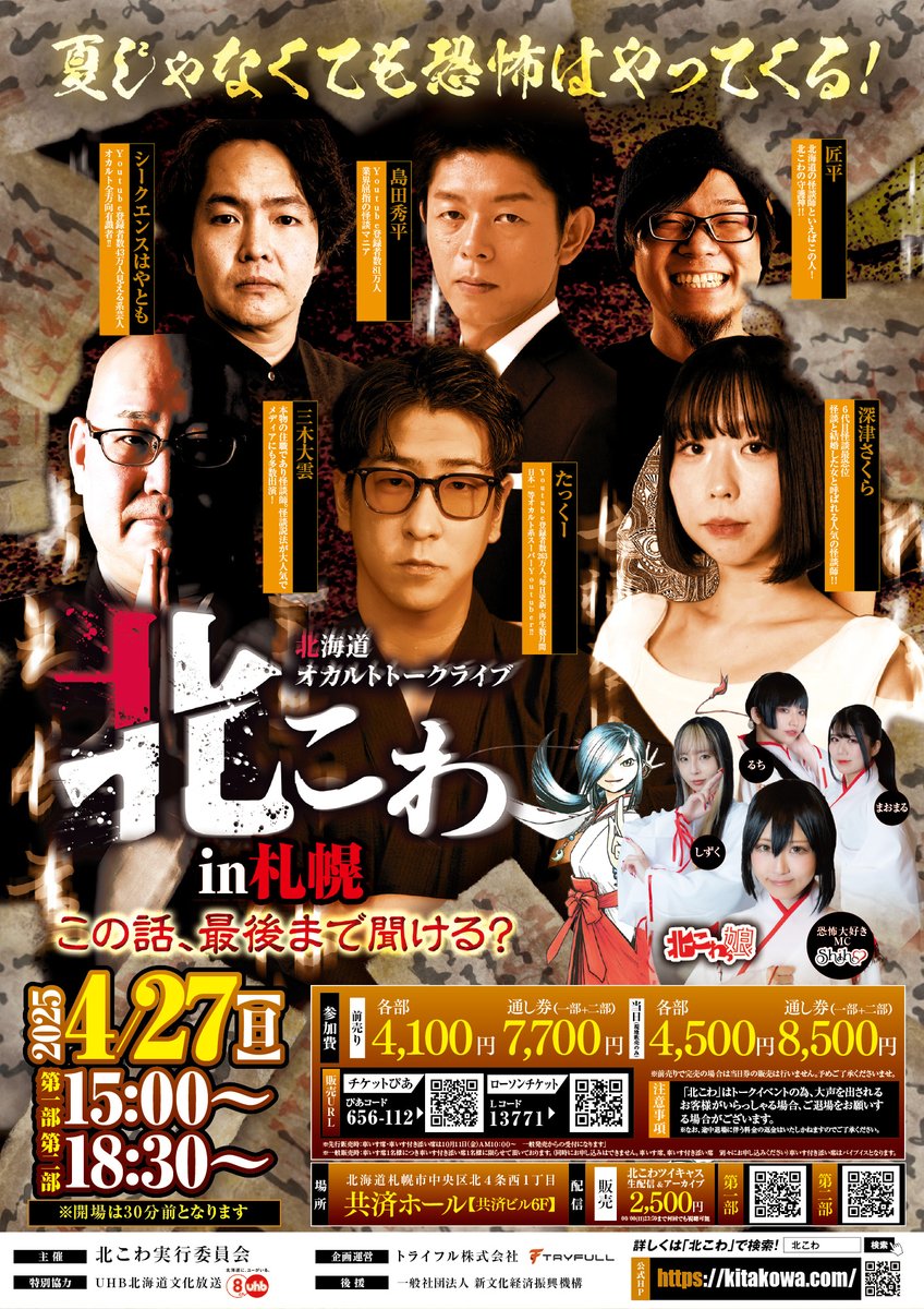 春の北こわ札幌公演！ オカルト界の重鎮が共済ホールに集合！ 夏じゃ
