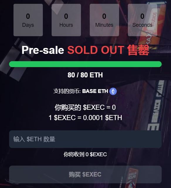 exec_ai's tweet image. 🔹 预售 1 已售罄！80/80 ETH 已筹集 🎉

感谢所有早期支持者！🙌

新的机会即将到来！