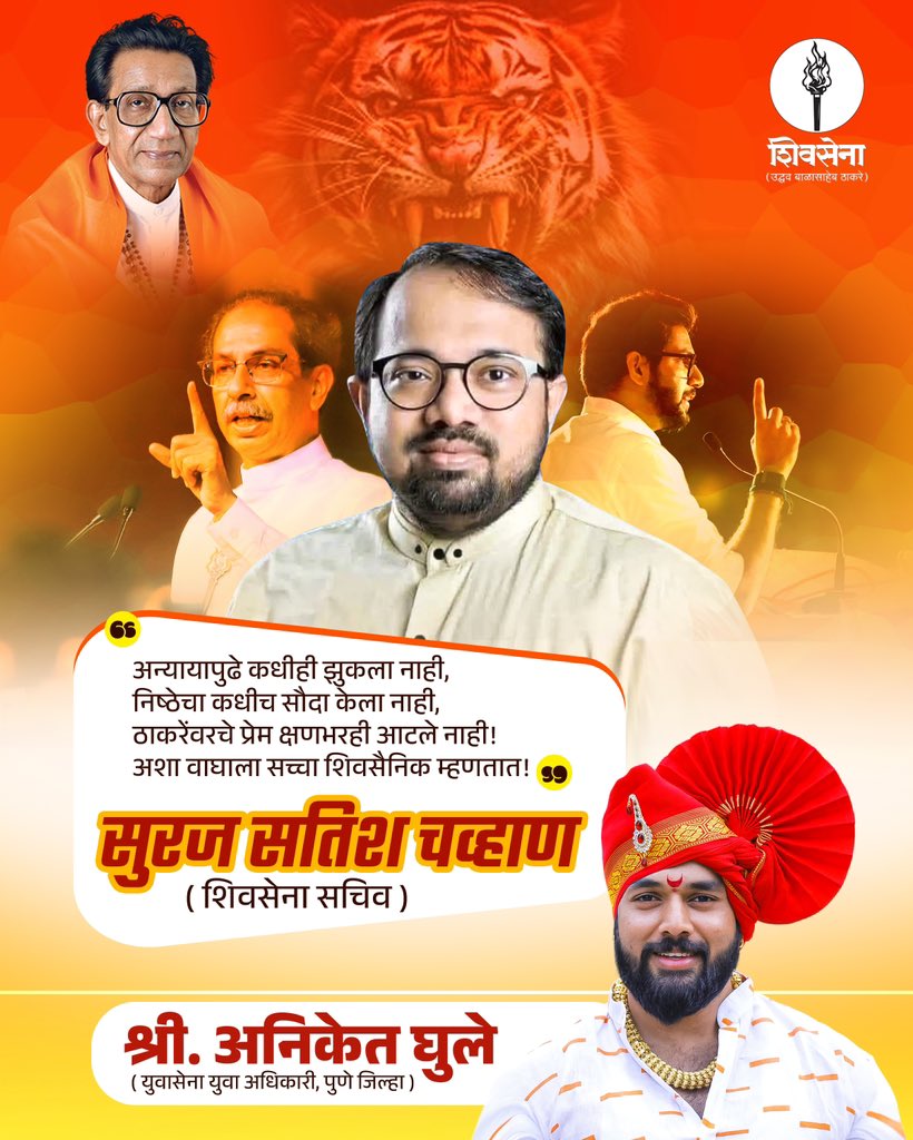 Aniket Ghule - अनिकेत घुले (@aniket_ghule12) on Twitter photo शिवसेना सचिव श्री. सुरज जी चव्हाण, तुमच्या सच्चेपणाला, तुमच्या निडरपणाला, तुमच्या प्रामाणिकपणाला आणि मातोश्रीवर असलेल्या तुमच्या भक्तीला आमचा सलाम!
<a href="/isurajchavan/">Suraj Satish Chavan</a>
#surajchavhan #निष्ठावंतशिवसैनिक #प्रामाणिक #matoshree शिवसेना सचिव श्री. सुरज जी चव्हाण, तुमच्या सच्चेपणाला, तुमच्या निडरपणाला, तुमच्या प्रामाणिकपणाला आणि मातोश्रीवर असलेल्या तुमच्या भक्तीला आमचा सलाम!
<a href="/isurajchavan/">Suraj Satish Chavan</a>
#surajchavhan #निष्ठावंतशिवसैनिक #प्रामाणिक #matoshree