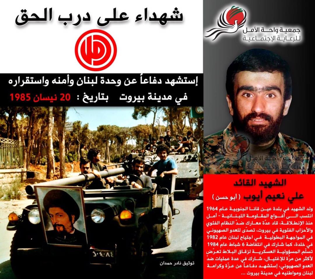 🌹 الشـ هيد القائد علي نعيم أيوب 

-مواليد بلدة عين قانا ١٩٦٤
-انتسب إلى أفواج المقاومة اللبنانية أمل منذ الانطلاقة.
- قاد عدة معارك،  شارك في مواجهة  خلدة البطولية وفي #انتفاضة_السادس_من_شباط 
-استشهد بتاريخ ١٩٨٥/٤/٢٠ دفاعاً عن الوطن والمواطن.

#انتفاضة_٦_شباط