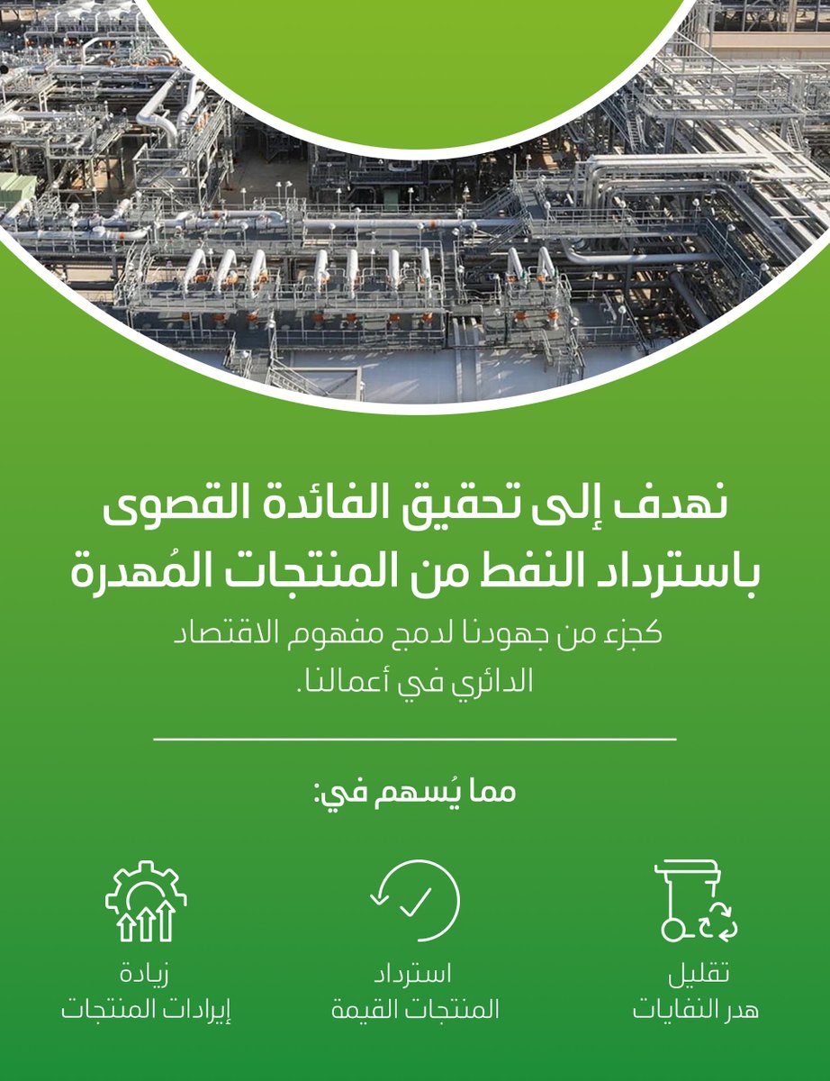 saudi_aramco's tweet photo. كيف نستخدم نماذج عمل الاقتصاد الدائري في أعمالنا للاستفادة من المخلفات الصناعية؟

https://t.co/Fxjs1jB9gM
#أرامكو https://t.co/Fsjn3SNjos