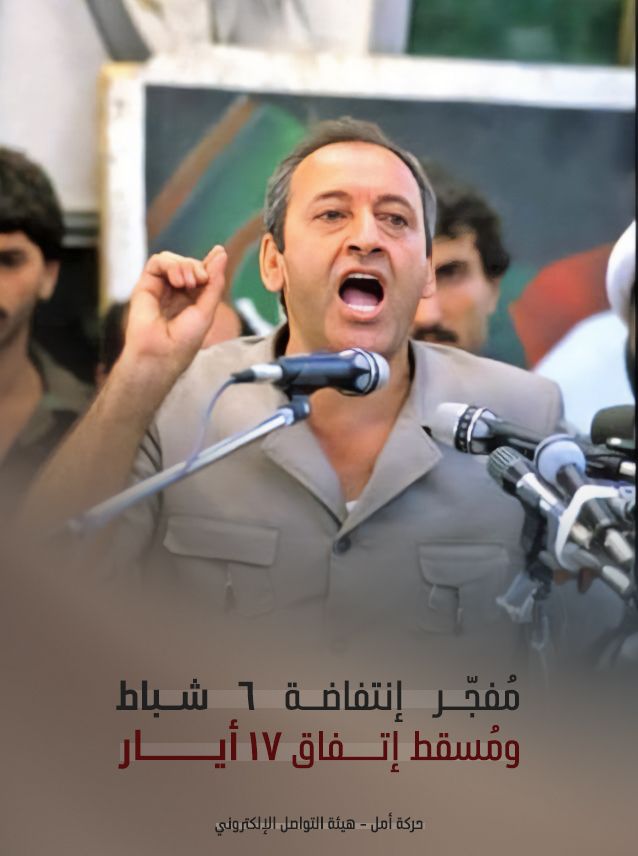 نبيه بري 
مُفجّر #إنتفاضة_٦_شباط 
ومُسقط إتــــفاق ١٧ أيــــــــار