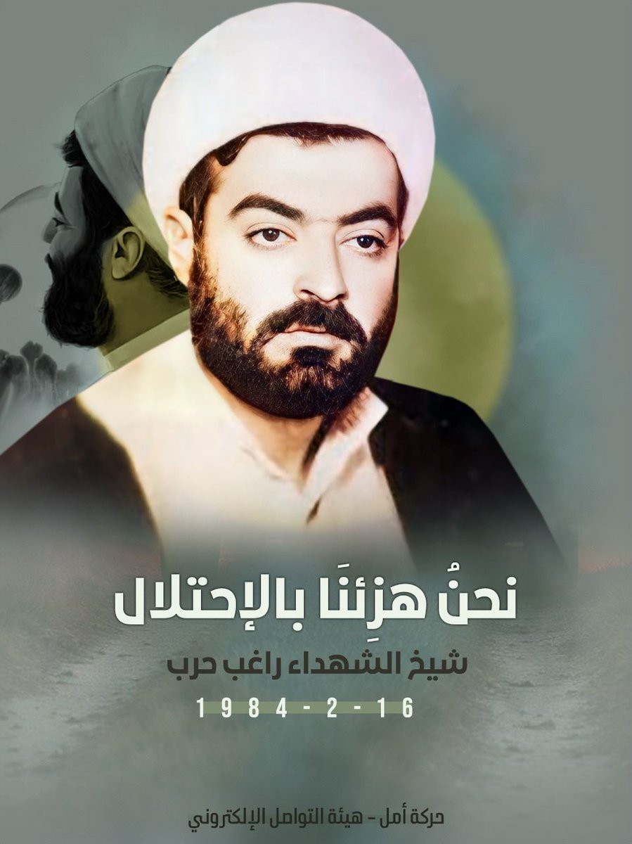 نحنُ هزِئنا بالإحتلال 
شيخ أمل الشيخ الشهيــ.د راغب حرب 
16-2-1984 
 
#انتفاضة_٦_شباط