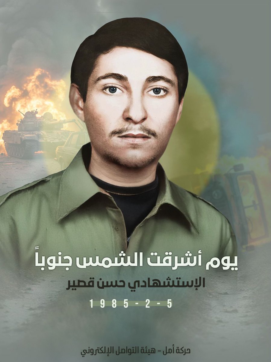 يومَ أشرقت الشمس جنوباً 
ذكرى الإستشـــهادي حسن قصير "فتى عامل"
5-2-1985

#انتفاضة_٦_شباط