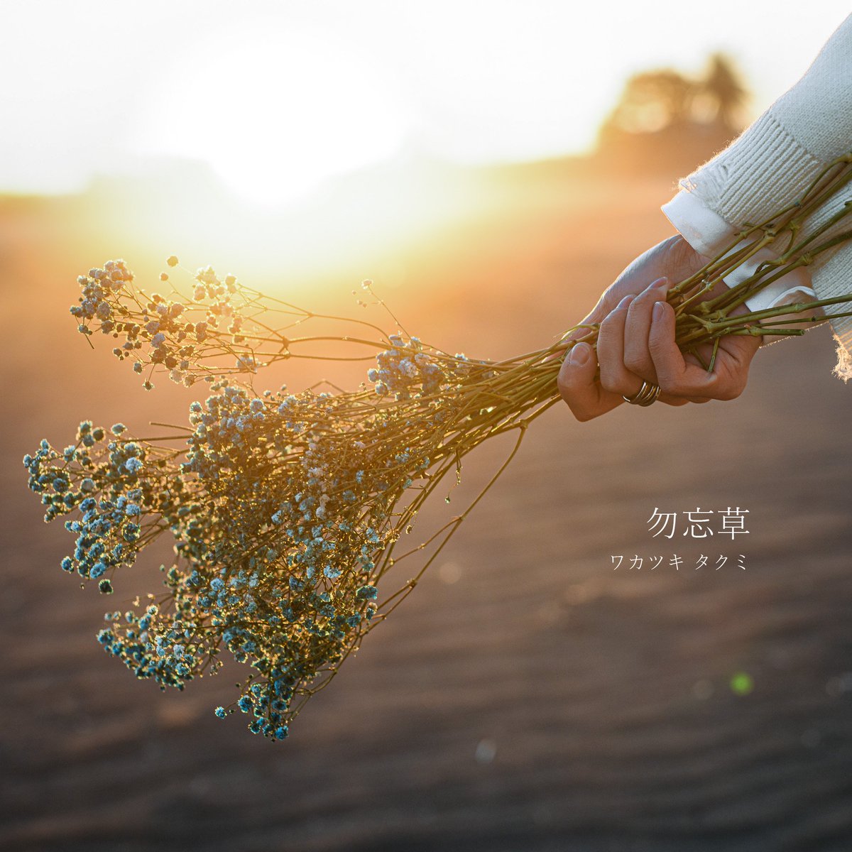 takumimi_922's tweet photo. ---NOW ON SALE---
2025.02.07 Digital Release
「勿忘草」

Music &amp; Lyrics @takumimi_922
Arrangements @yamhok_75
Photographer @tsumuriiiiii49

DL &amp; Streaming
https://t.co/Xh3HMGQ8p0
Lyric Video
https://t.co/S0HONgoNA5

#ワカツキタクミ https://t.co/0DUC9OEXDC