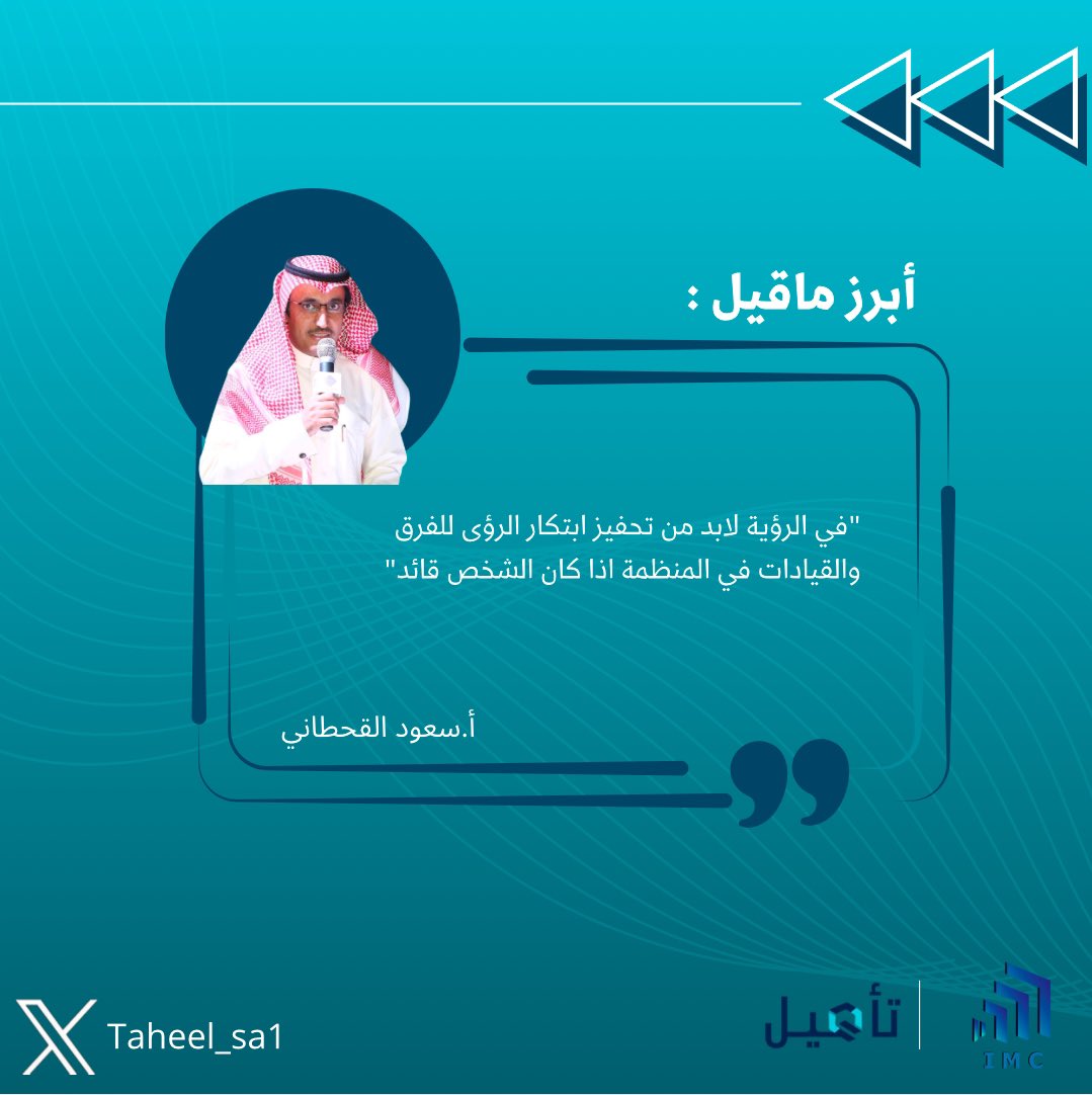Taheel_sa1's tweet photo. أبرز ماقيل في #معسكر_تأهيل ✨
مع أ.سعود القحطاني https://t.co/X4cNL67Ete