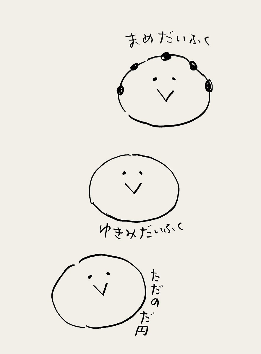 大福食べた〜いな〜 
