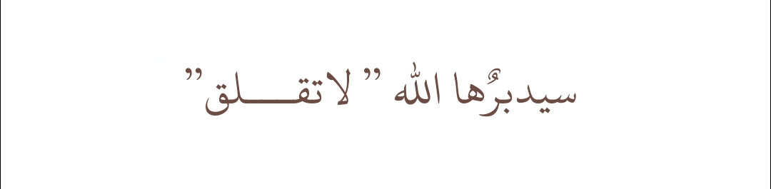 فَاطمَئنِ (@a2m2016) on Twitter photo 