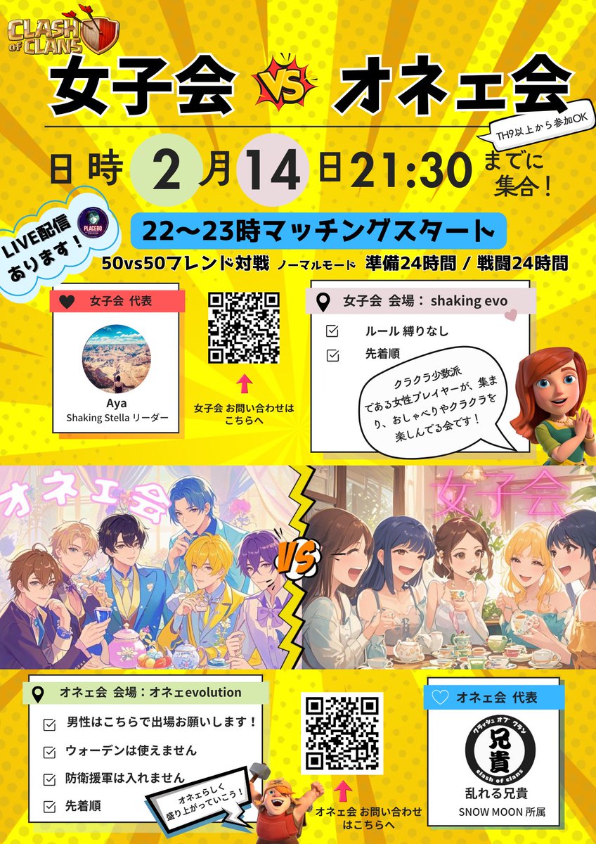 みんな気になってる(笑)
【2/14】女子会vsオネェ会(男)
🟣各会場のリンクです🔗
🔥リポスト熱烈希望🔥
先着順なので気軽に参加してね(*^^*)
よろしくお願いします(∩´∀｀＠)⊃
#クラクラ
#クラッシュオブクラン
【女子会】会場2/14/18:00〜OPEN
✨🏰shaking EVO 🏰✨️
link.clashofclans.com/jp?action=Open…
