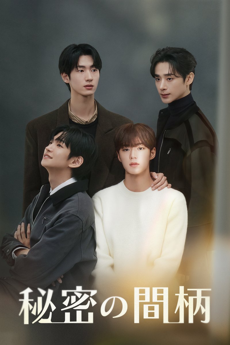 秘密の間柄 Secret Relationships チャジョンウ 韓国BLドラマ『#秘密の間柄』 FOD独占配信決定👏🏻 ＼ 累計1.7億PV数の