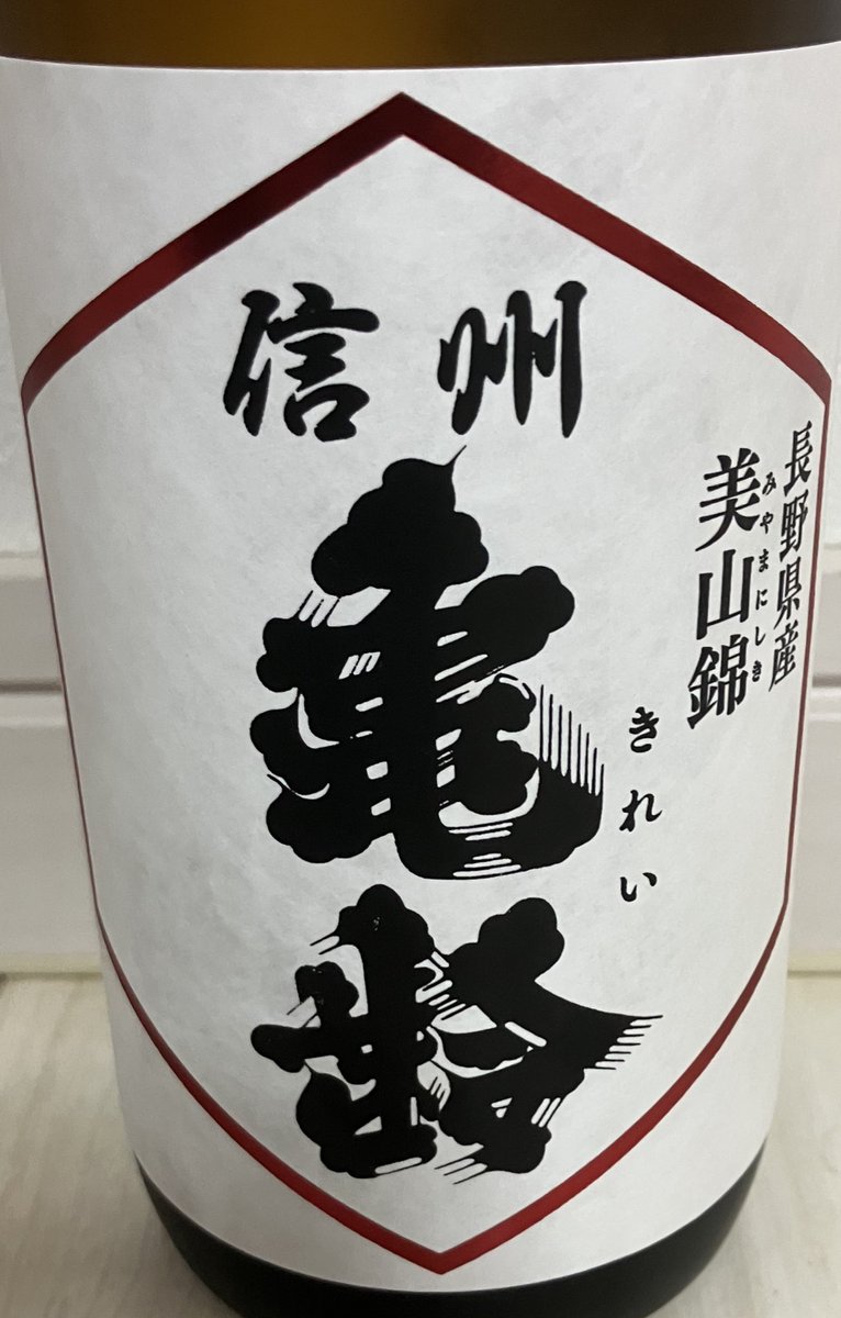 max111xam2007's tweet image. 信州亀齢　純米吟醸美山錦

飲むと上品な甘さが口の中に広がってお米を感じる☺️

瑞々しい透明感もあって好き🥰

酸味と渋みは優しめだから料理を邪魔しない感じも良かった🐤💟