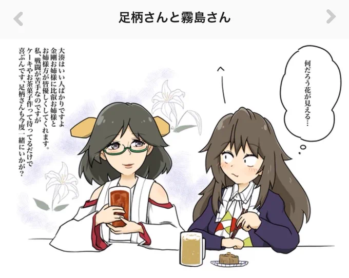 足柄さんと霧島さん 