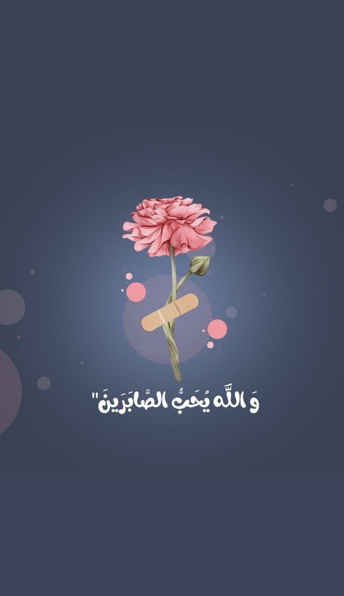 وَاللَّهُ يُحِبُّ الصَّابِرِينَ🤍..