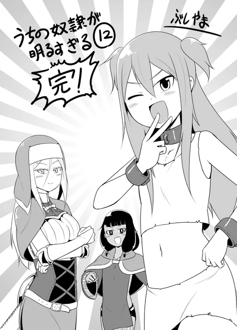 本日うちの奴隷が明るすぎる最終12巻発売されています! ご愛読ありがとうございました!