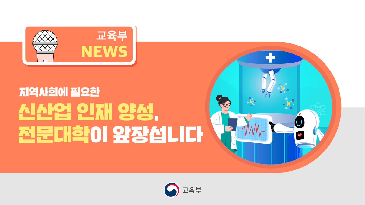 our_moe's tweet image. [오늘의 주요 소식]  

지역사회에 필요한 신산업 인재 양성, 
전문대학이 앞장섭니다  

▶ 자세히 보기: blog.naver.com/moeblog/223748…

#교육부보도자료 #신산업인재 #선도전문대학지원사업 #디지털전환 #신산업대학