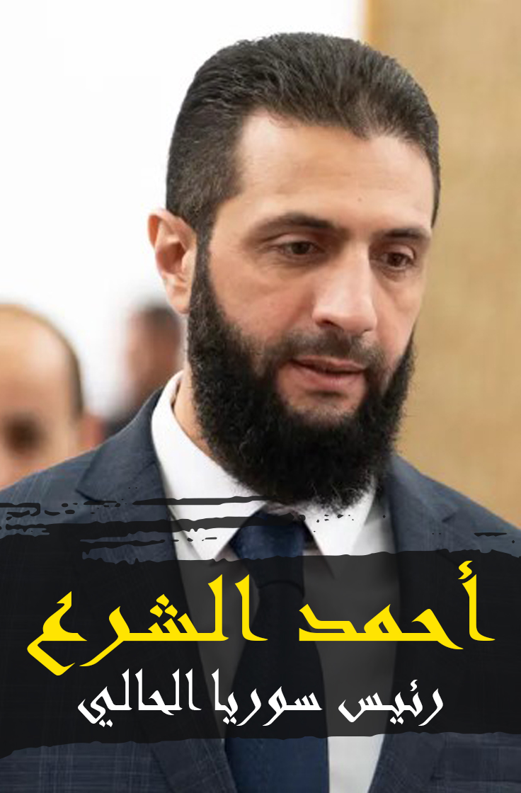 جميع الحقائق لرئيس سوريا الحالي سوف تجدونها هنا
youtube.com/shorts/cSJghB5…
#رئاسة_الجمهورية_العربية_السورية #أحمد_الشرع #أحمد_الشرع_يمثلني  #أحمد_الشرع_رئيسا_لسوريا #دمشق #سوريا #سوريا_الجديدة #الآن