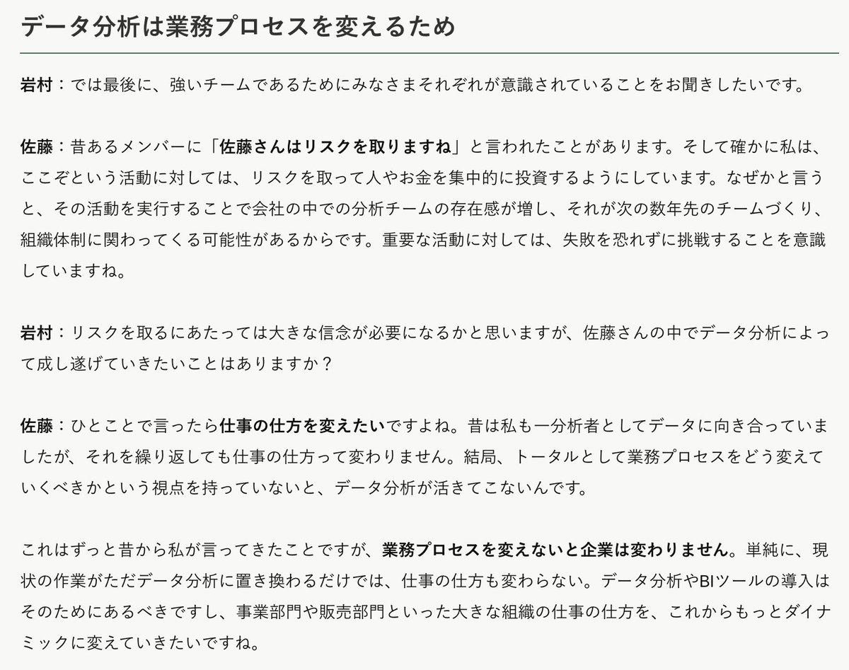 Nurruttan's tweet image. 「データ分析は業務プロセスを変えるため」という意識はものすごく大事。

花王社のデータ分析の記事。

データ分析は中期で効果を得やすいものだから、業務の中にいかにデータを組み込むのかが重要。

常にデータを片手に意思決定ができているか、仮説を検証できるか、効果を検証できるのか。…