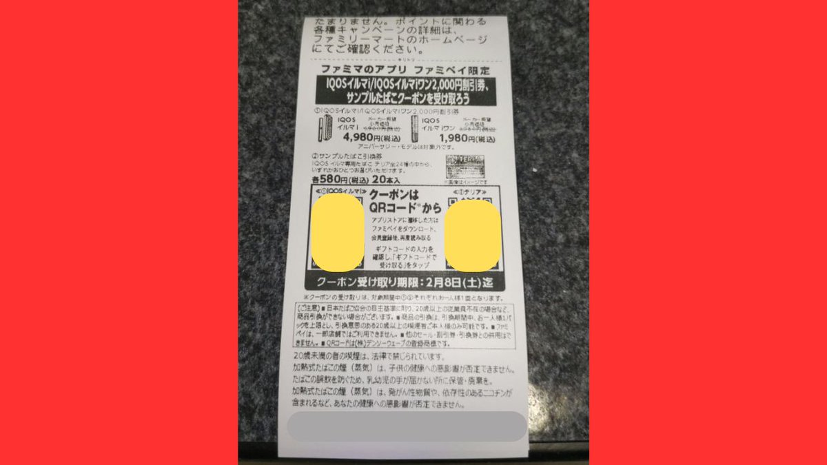 アイコス クーポン ファミリーマート20枚 5月最新】アイコスイルマワンはファミマで1980円で買える