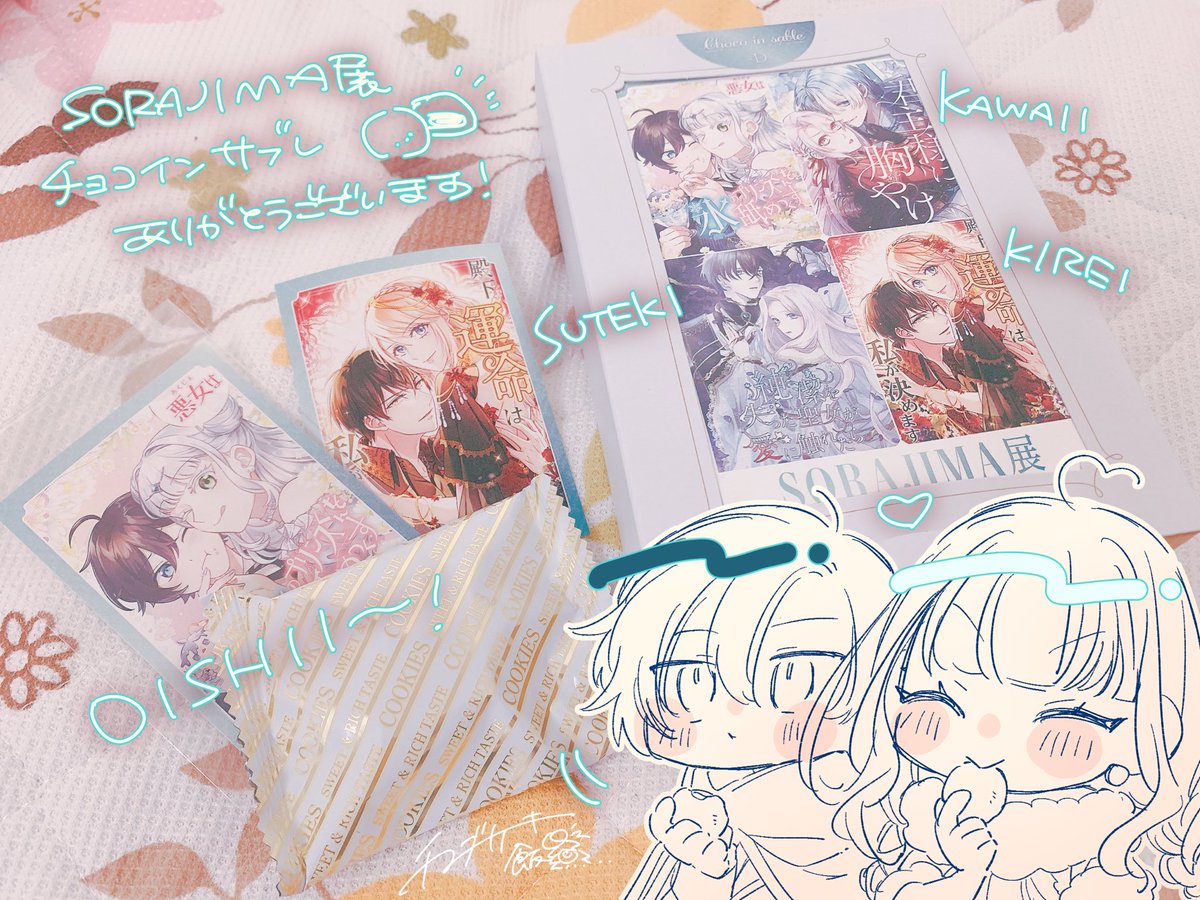 時期がちょっと開いてしまいましたが、SORAJIMA展さんのチョコインサブレいただきました！🍫
SORAJIMA展さんのこのグッズは事後通販もあるみたいです👀 search-voi.0101.co.jp/freeword/?q=SO…