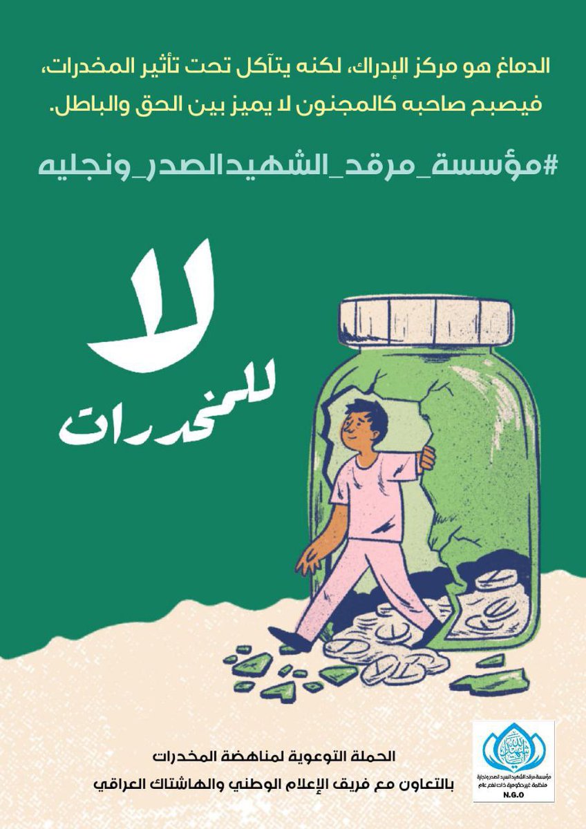 لمناهضة المخـ ،ـدرات والظواهر الخطرة

حملة اعلامية توعوية رسمية تتبناها 

#مؤسسة_مرقد_الشهيدالصدر_ونجليه 

يرجى من الجميع المشاركة الفاعلة 
...
t.me/irqtd_GI25