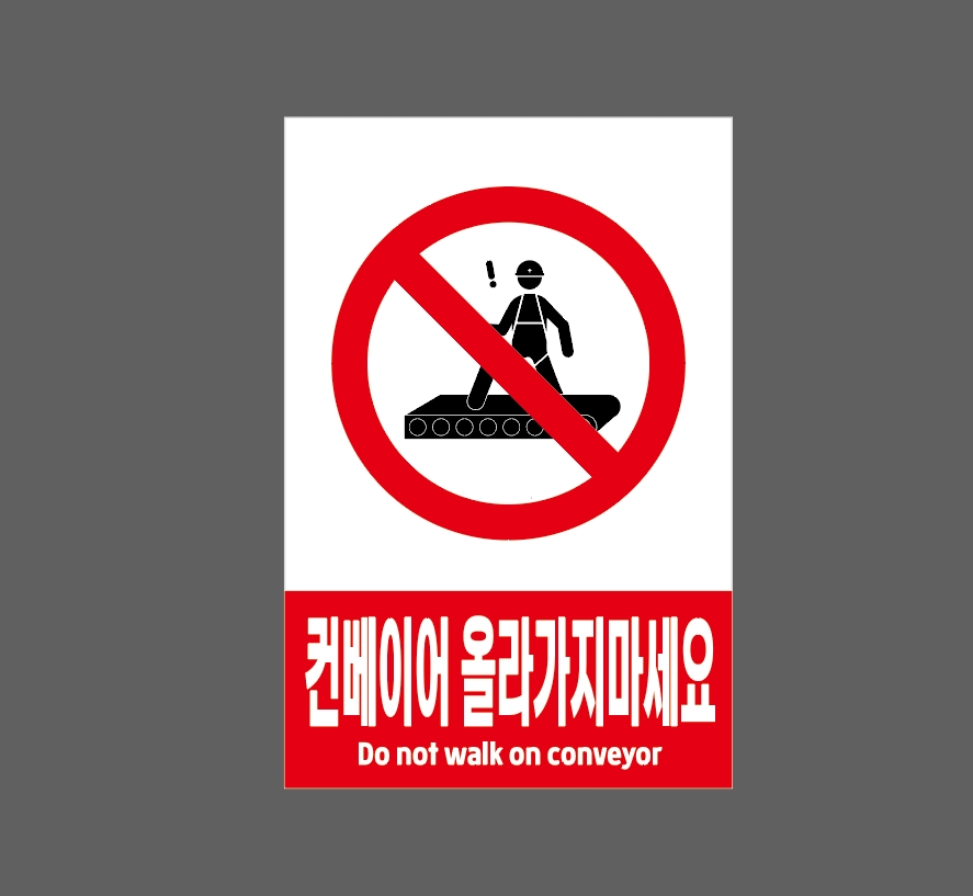 bestsound4's tweet photo. 8044589169 컨베이어 올라가지마세요 Do not walk on conveyor 1015 시설점검 안전 관리 스티커 표지판 자석 10x15cm https://t.co/Ytf3Z2wdLc https://t.co/IjUwOWVxZl