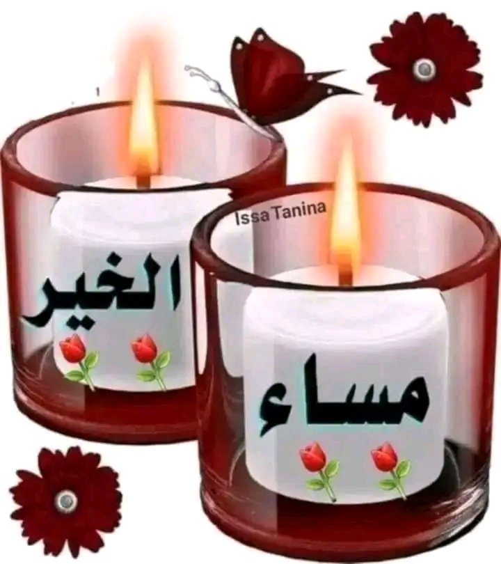 عندما يكتب العقل تكون الكلمة أجمل 💞 وعندما يكتب القلب تكون الكلمة أصدق وعندما يكتب الضمير تكون الكلمة أعمق !
 ثم 
هناك من يقرأ 💞 مانكتبه بعقله وهناك من يقرأ بقلبه.وهناك من يقرأ بمشاعره لكن.
 لن يفهمنا إلا من كان له نفس إحساسنا لإن الإحساس لغة القلوب
🐦‍🔥 مسائكم جميل 🐦‍🔥