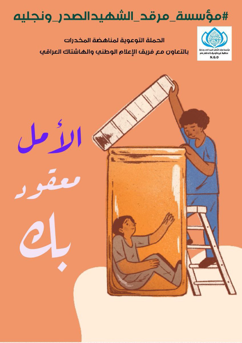 #مؤسسة_مرقد_الشهيدالصدر_ونجليه 
تطلق الحملة الموسعة لمناهضة
المخـ ،ـدرات والظواهر الخطرة

يرجى من الجميع المشاركة الفاعلة 
...
t.me/irqtd_GI25