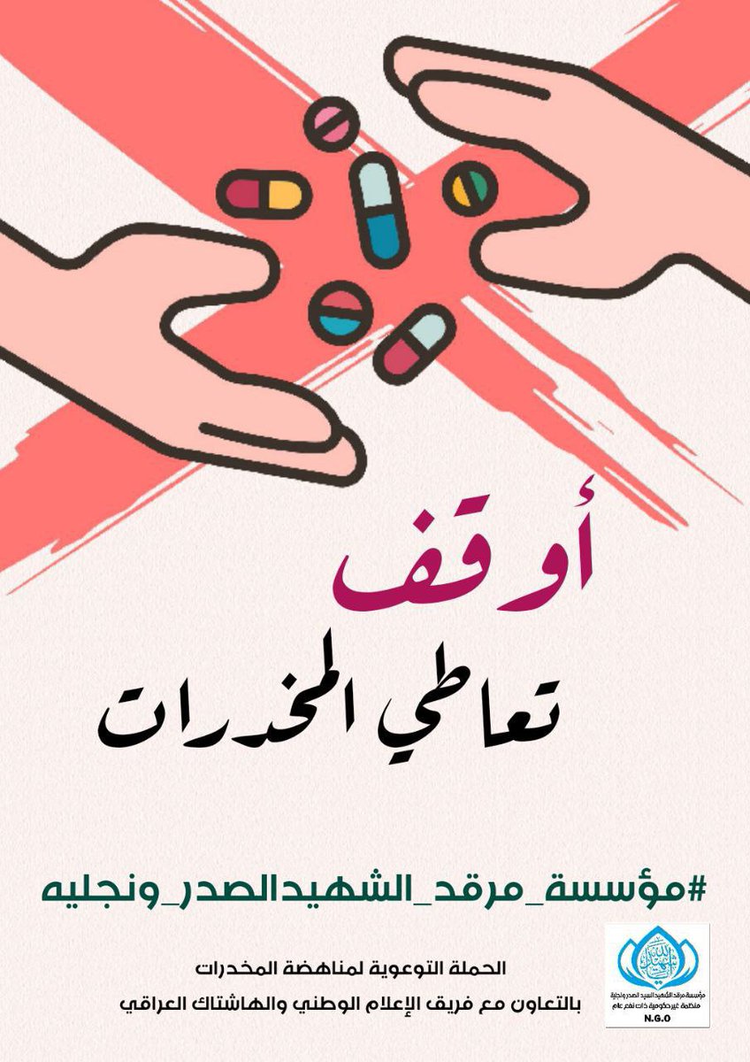 #مؤسسة_مرقد_الشهيدالصدر_ونجليه 
تطلق الحملة الموسعة لمناهضة
المخـ ،ـدرات والظواهر الخطرة
يرجى المشاركة الفاعلة 
...
t.me/irqtd_GI25