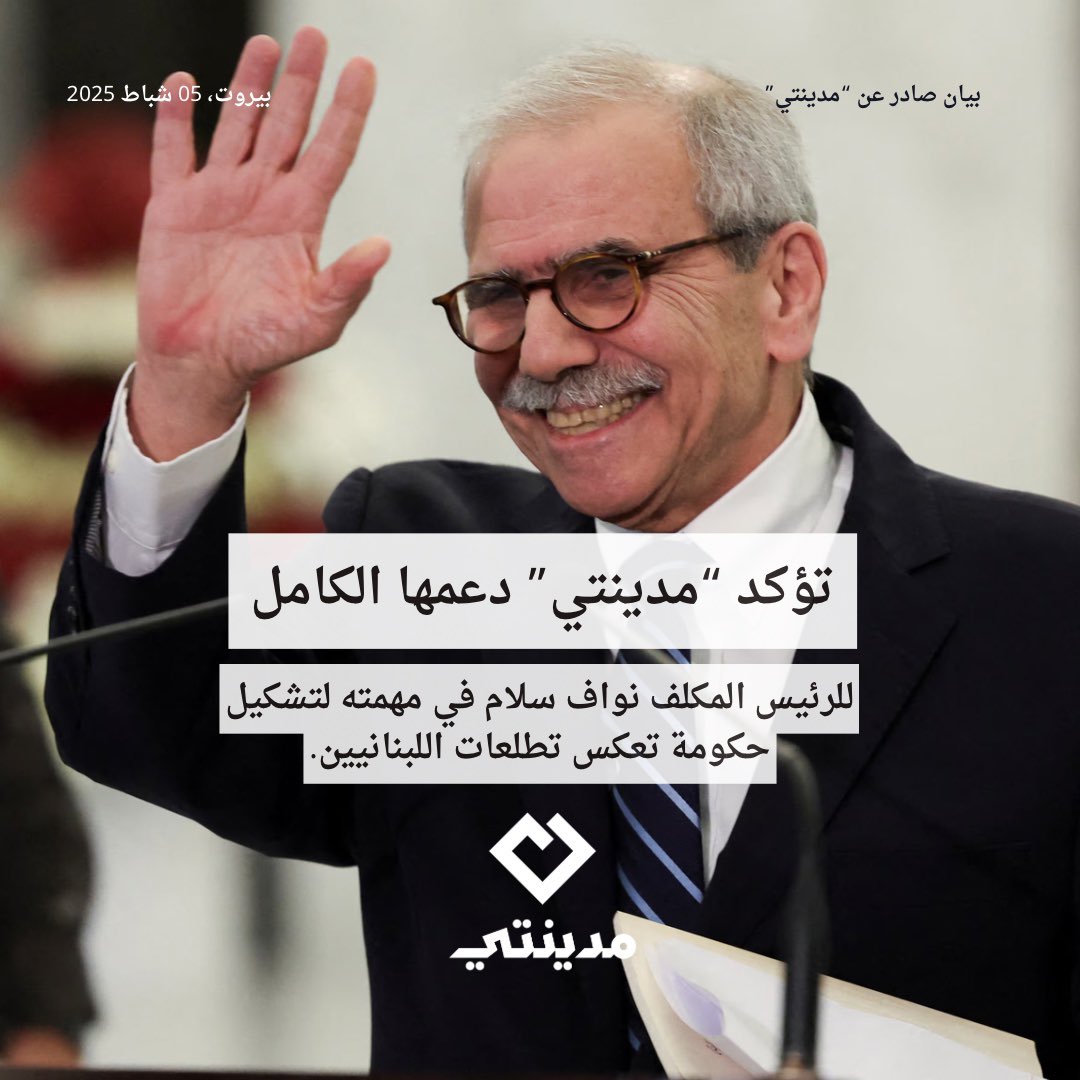 تؤكد “مدينتي” دعمها الكامل للرئيس المكلف نواف سلام في مهمته لتشكيل حكومة تعكس تطلعات اللبنانيين إلى الإصلاح والتغيير، بعيدًا عن الضغوط التي تحاول فرض إملاءات عليه أو إعاقته عن أداء دوره وفقاً لصلاحياته الدستورية.

madinati.org/press-releases/إما-تحرير-القرار-السياسي/