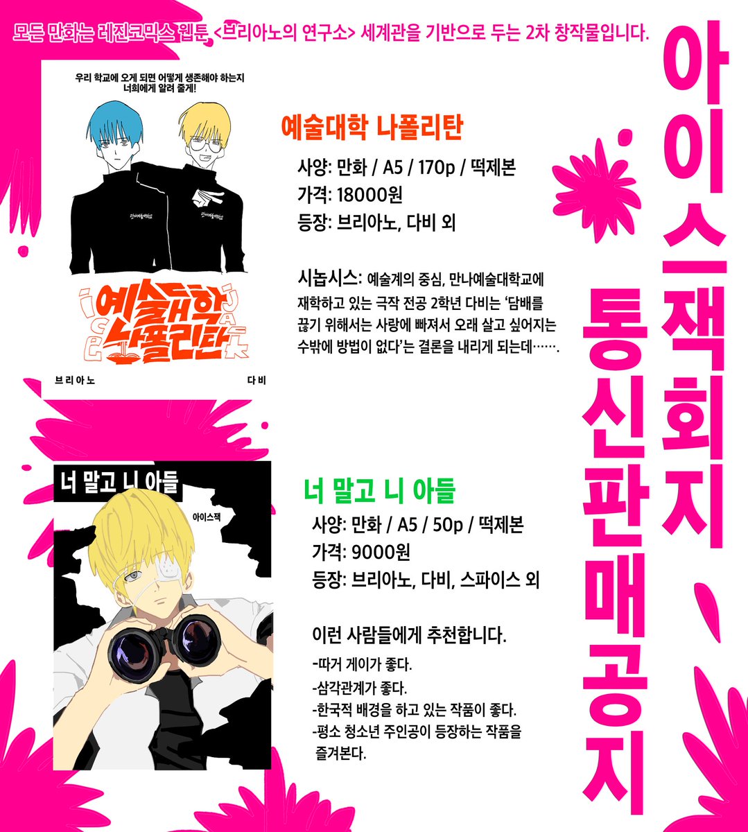tsunamayosamkim's tweet photo. 브리아노의 연구소 2차 창작 만화 <예술대학 나폴리탄> 및 <너 말고 니 아들>의 회지 통신 판매를 시작합니다.

기간: 2/6(목)~2/13(목)
구매 폼: https://t.co/3jiJJVubg9
상세 페이지: https://t.co/NqEIeuGlIS

알티 부탁드립니다!
#브구소 https://t.co/bSPy2sesQ0