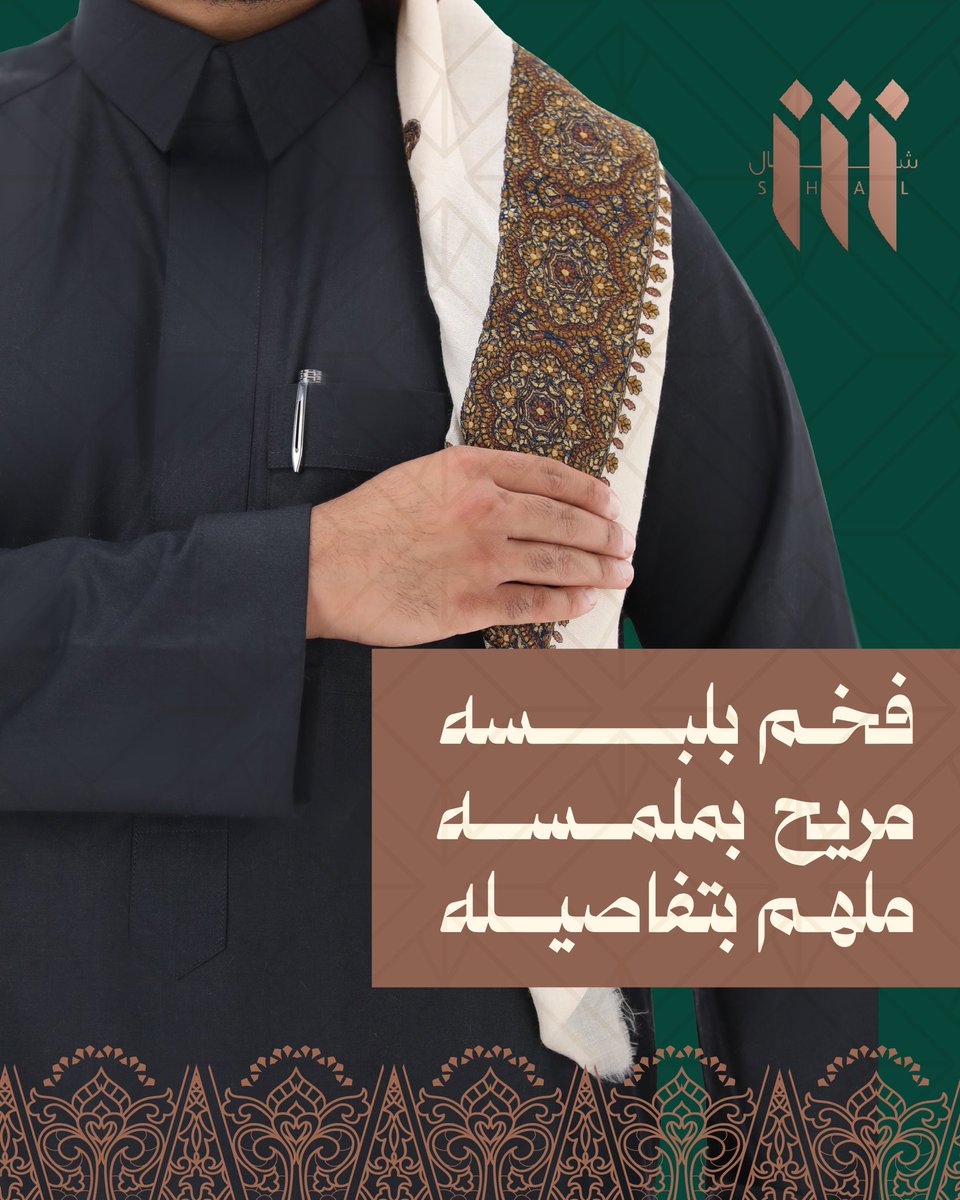 شال كشميـري بخـيوطـه الناعمـة والملهمـة
يسطر حكاية تفردك ويميزك بنقشاته المبهرة.
'
#شال