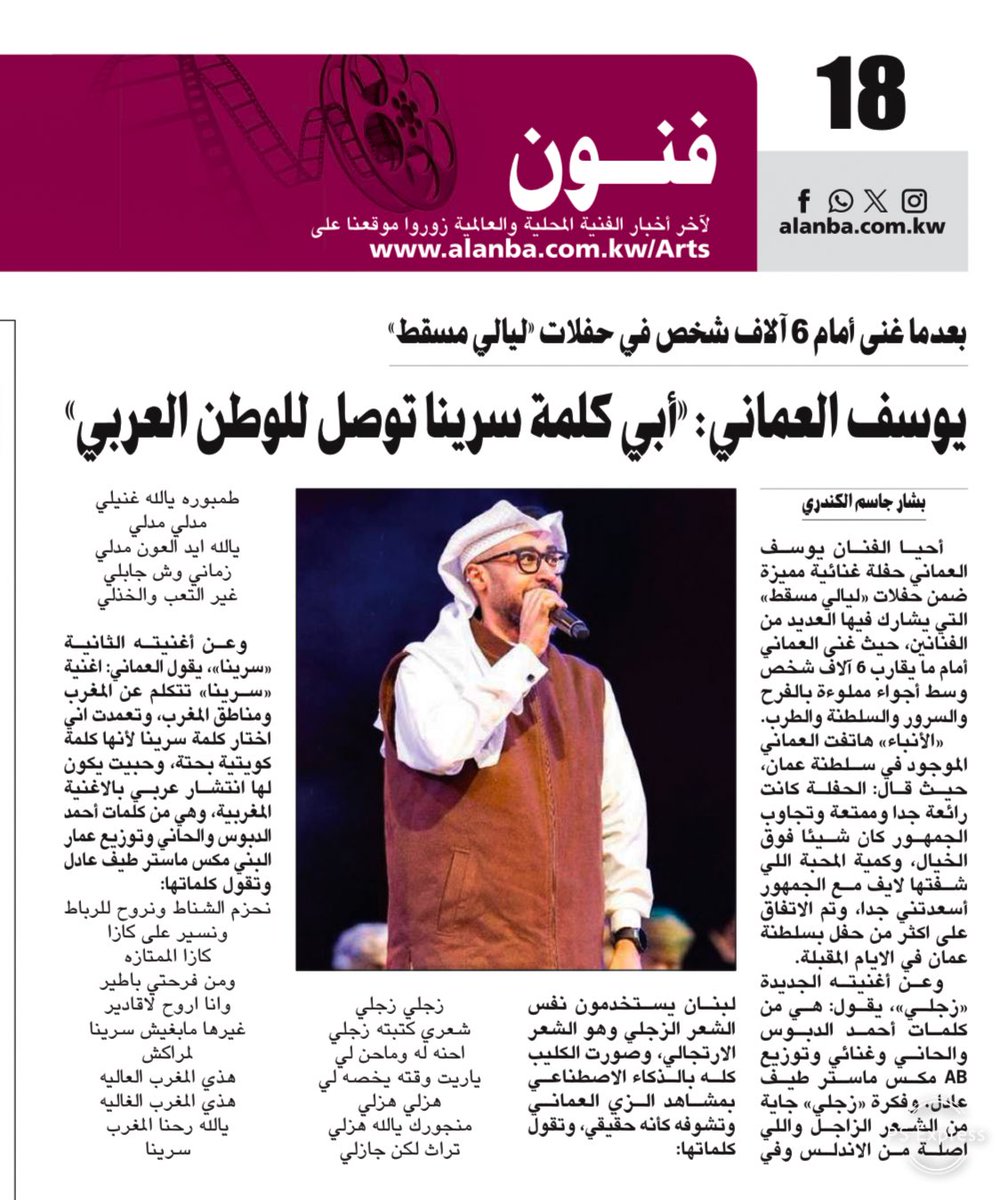 بشار جاسم الكندري (@bashar__jassem) on Twitter photo بعدما غنى أمام 6 آلاف شخص في حفلات «ليالي مسقط»
يوسف العماني: «أبي كلمة سرينا توصل للوطن العربي.
بشار جاسم الكندري
<a href="/yousef__alomani/">yousef alomani</a>
alanba.com.kw/1294553/ بعدما غنى أمام 6 آلاف شخص في حفلات «ليالي مسقط»
يوسف العماني: «أبي كلمة سرينا توصل للوطن العربي.
بشار جاسم الكندري
<a href="/yousef__alomani/">yousef alomani</a>
alanba.com.kw/1294553/
