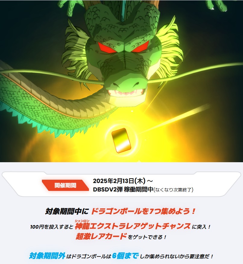 DB_SUPERDIVERS's tweet image. #ドラゴンボールスーパーダイバーズ
神龍エクストラレアゲットチャンス
スタートまで、あと７日！！

今週末たくさんプレイして、
ドラゴンボールを６個集めておくと
２月１３日（木）にスタートダッシュが
切れるぞ！

また2弾では神龍を呼び出すためのドラゴンボールドロップ率もアップしているぞ！…