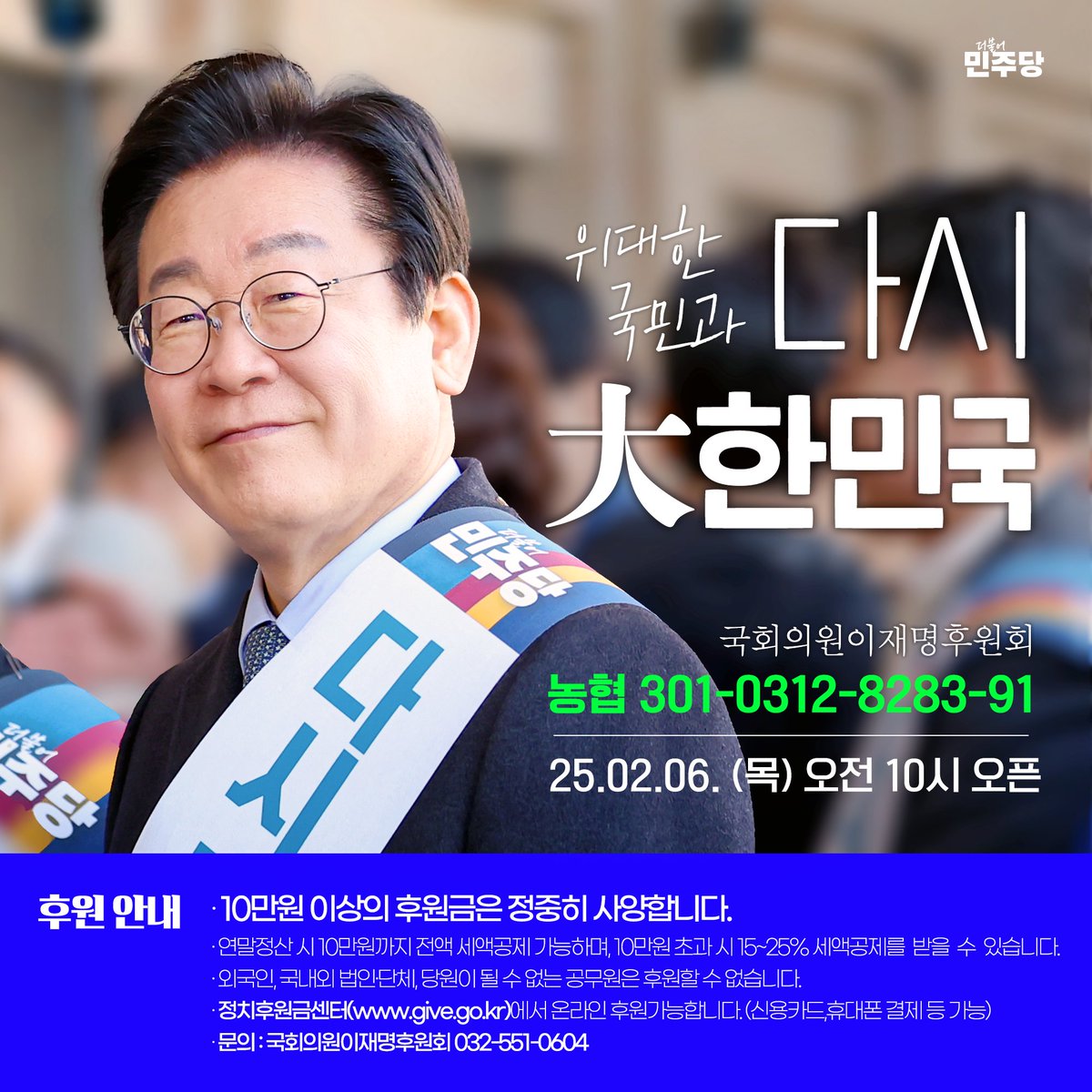 국민의 뜻을 대변하는 대리인으로서,
주어진 소명을 다할 수 있도록
다시 한번 이재명의 힘이 되어 주십시오.

오직 국민께만 빚진 마음으로,
흔들림 없이 뚜벅뚜벅 나아가겠습니다.

위대한 국민과 함께,
대한민국을 다시 우뚝 세우겠습니다.

✔️후원영수증: shorturl.at/w1mBd