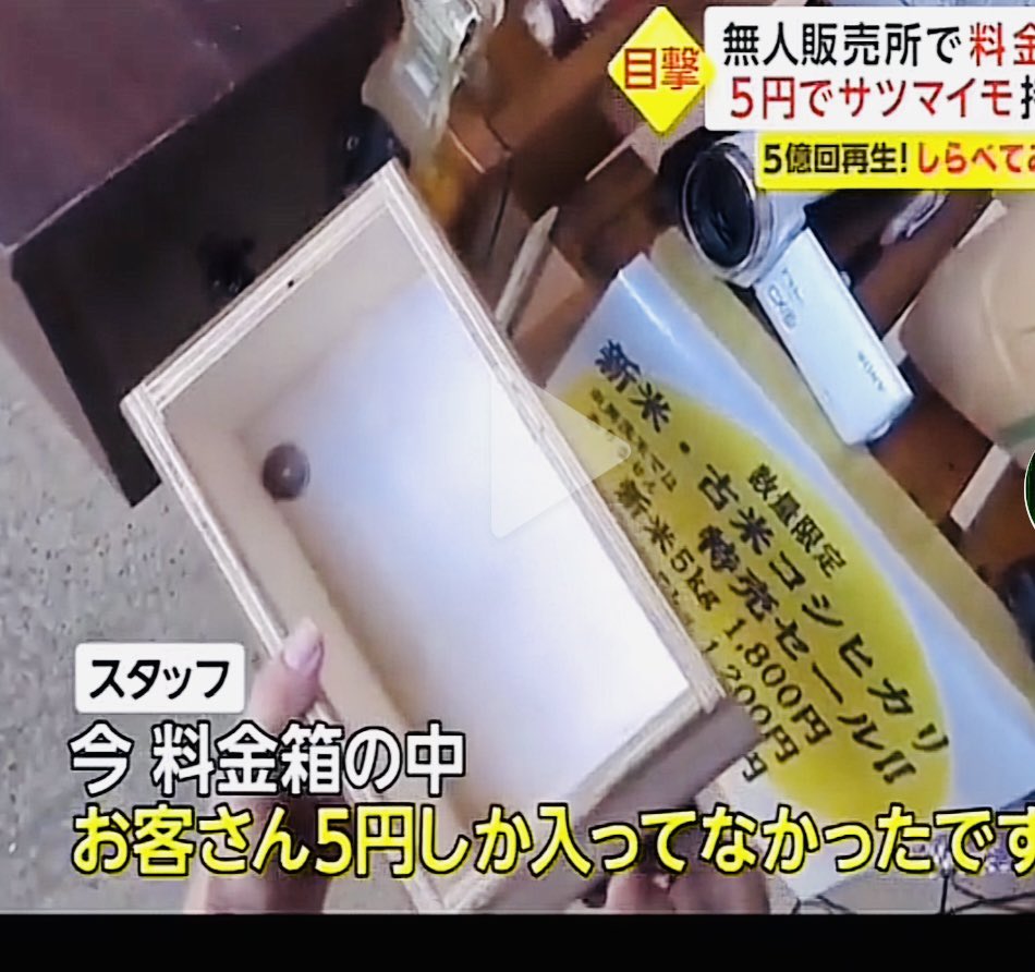 POP13736388's tweet photo. 農家の無人販売所で200円の商品なのに5円玉を入れ商品を持ち帰ろうとした女

払えばいいでしょと開き直り立ち去ろうとする

農家が警察を呼ぶと言うと泣きそうになり本気で謝り始める

農家→警察を呼ぶ

悪気もなく犯罪意識もないんだろな https://t.co/AcyyZW1BzG