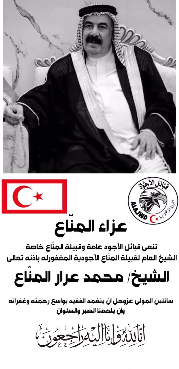 عزاء المنّاع الأجود
المغفورله بإذنه تعالى 
الشيخ/ محمد عرار المنّاع الأجودي 
شيخ قبيلة المنّاع الأجودية
،
،
#قبيلة_الأجود_الجبرية_العقيلية #قبيلة_الأجود #الأجودي #الأجود #يتمان #نسل_السلاطين #هل_البيارق #هل_الدلهميه #بيّوض #المناع #اخوان_ناصر