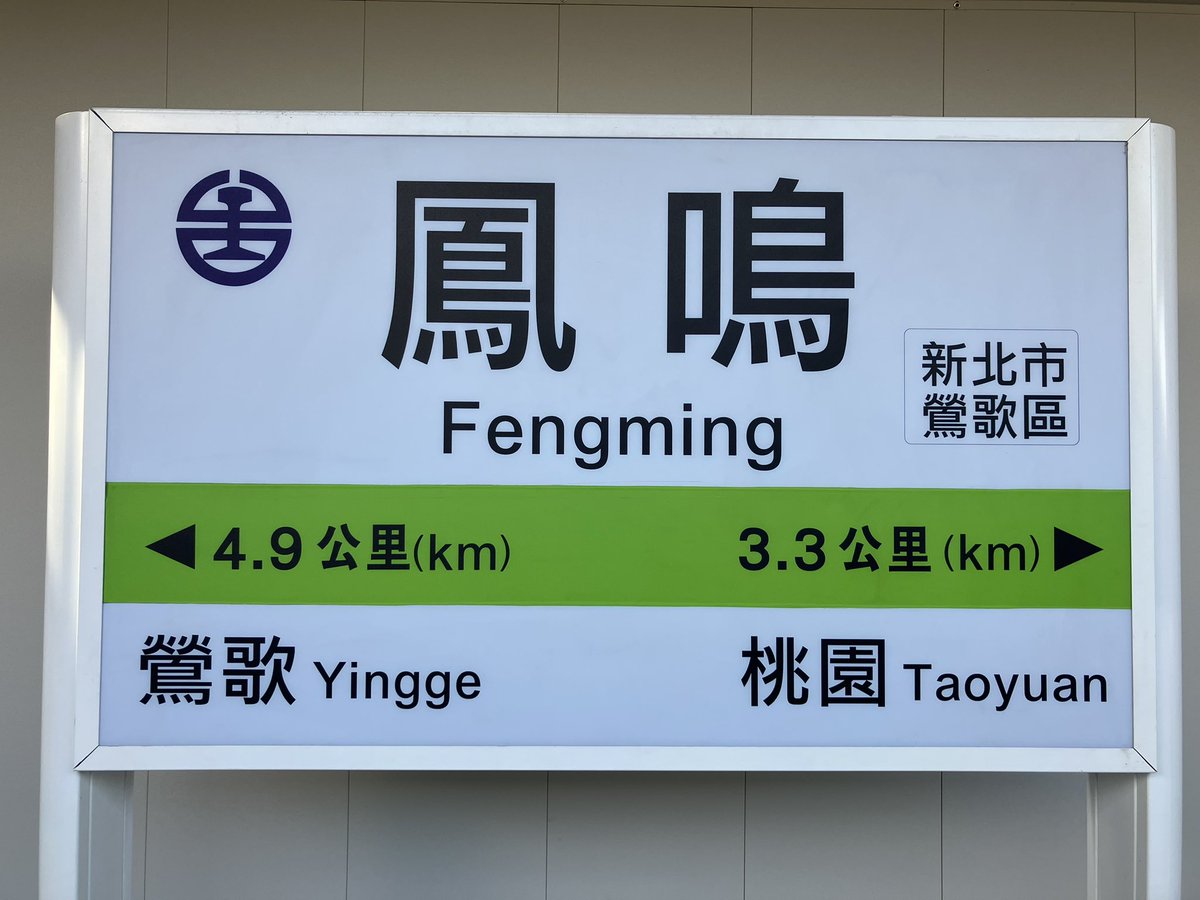 台湾 台鐡鳳鳴站 駅スタンプ 24年11月に開業した台湾鉄道で最も新しい