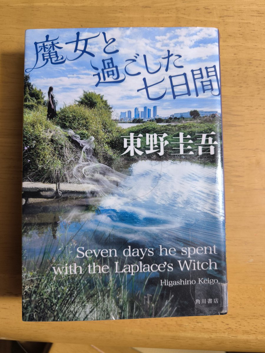 amakuma77's tweet photo. #読了
#図書館本
#東野圭吾
#魔女と過ごした七日間
#読者

「ラプラスの魔女」シリーズ

AIによる監視システムが強化された日本。指名手配犯探しのスペシャリストだった元刑事が殺された。

やっぱり面白かった
こういう時代になりつつあるよねと
何だか怖さを感じた。 https://t.co/9K0ktK4eqK