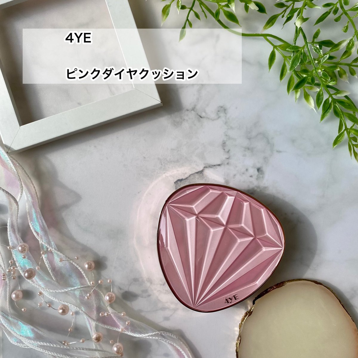 mintonoskincare's tweet photo. #PR #4YE
こちら4YE様より
提供していただきました🌱
77時間ツヤ肌をキープしてくれるという
クッションファンデ✨ カバー力はシミなど肌悩みを隠してくれて結構高めだと思います👍💕きちんと隠してくれるのに厚塗り感なく乾燥もあまり気になりませんでした😳 https://t.co/AHYD891OzH