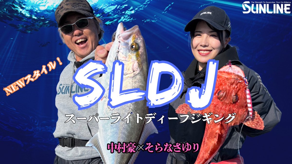 【SLJ大爆釣!!】
これがNEWスタイル！
細PEが生み出すディープエリアの新たな可能性
in 和歌山・那智勝浦沖
 【中村豪 × そらなさゆり】
 youtu.be/I-1o5ooXQuc?fe… <a href="/YouTube/">YouTube</a>より 

YouTube SUNLINE fishing 見てちょんまげ～！
#サンライン
#中村豪
#そらなさゆり
#スーパーライトディープジギング