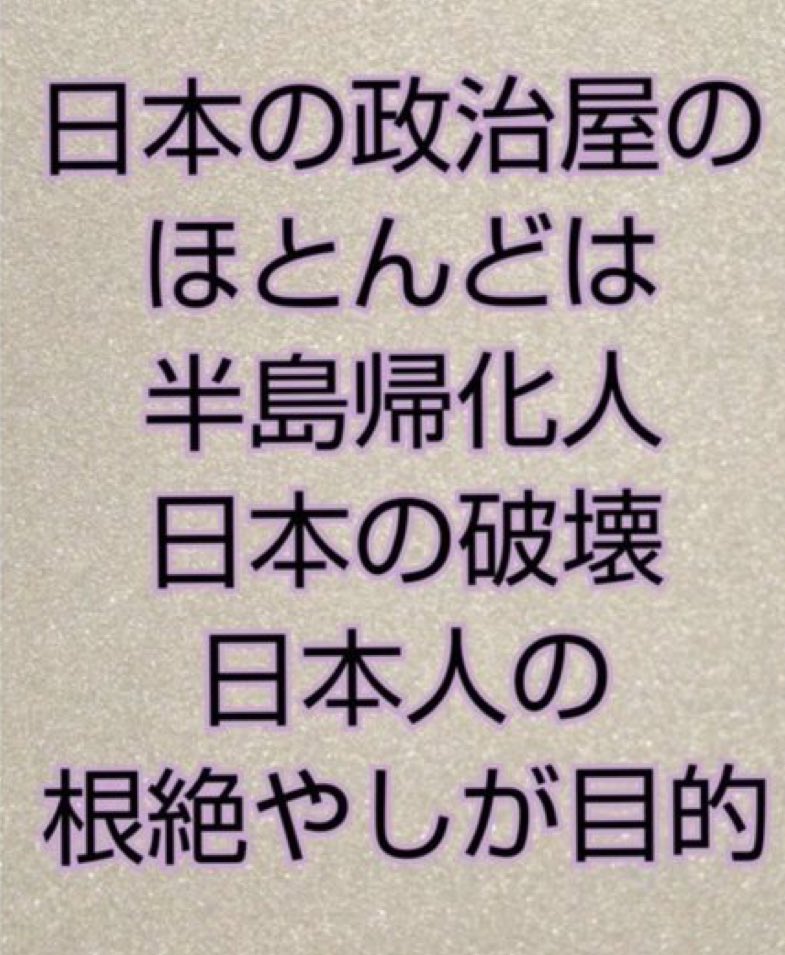 もう気づいたか？
純血日本人の皆様😎