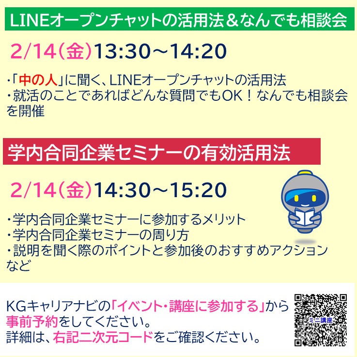 【26卒対象】『就活ミニ講座』(オンライン)のご案内　★2/10、12、13、14の４日間　★企業説明の理解度やES・面接での回答の濃度を飛躍的に向上できる講座！学内合同企業セミナーの準備に最適！　★詳細、予約はこちら→sp-uc.career-tasu.jp/login/?id=2478…
#関学キャリア