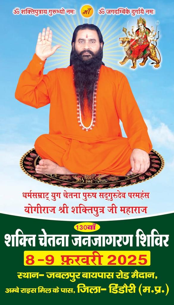 kuril_shambhu's tweet photo. @MUKESH_BSCP_025 8-9 फरवरी को जिला डिण्डौरी(मध्यप्रदेश) में होने वाले शक्ति चेतना जनजागरण शिविर में आप सभी सादर आमंत्रित हैं।
🙏🙏
#shri_shaktiputra_ji_maharaj
#dindauri #madhyapradesh
#janjagran #shivir
#bmks #bscp https://t.co/6JxQURA8EK