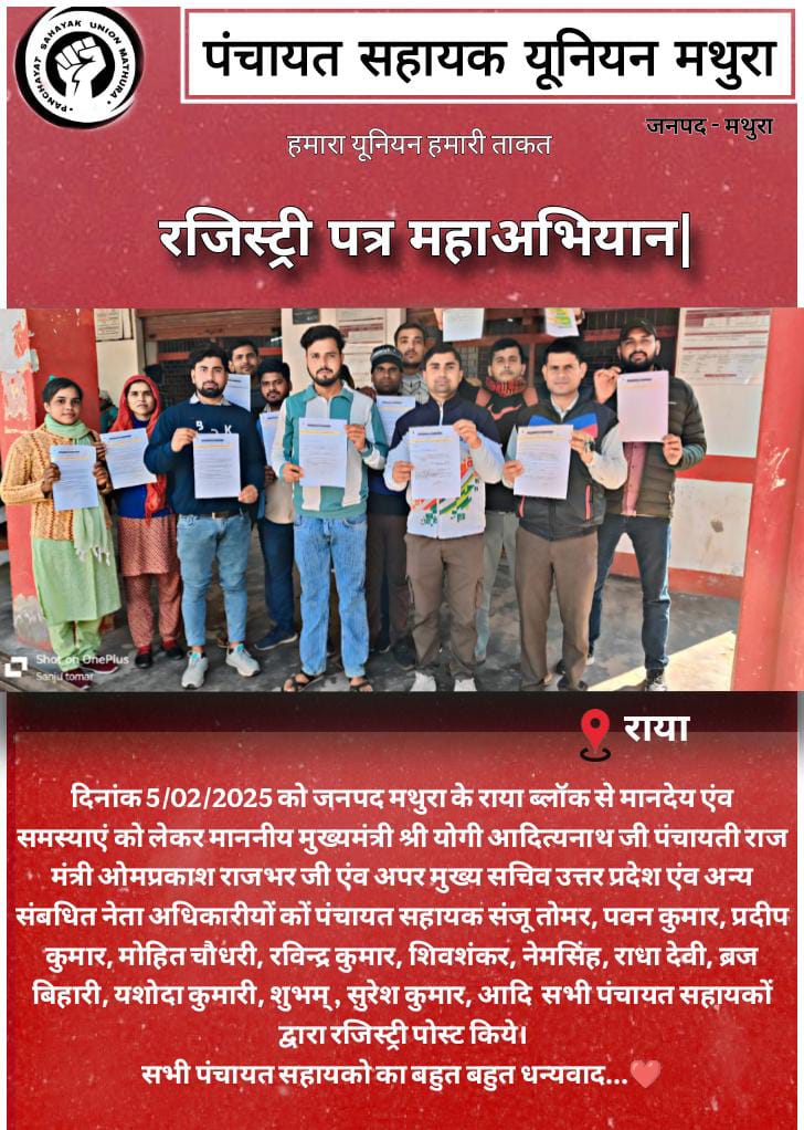 दिनांक 5/02/2025 को जनपद मथुरा के राया ब्लॉक से मानदेय एंव समस्याएं को लेकर माननीय मुख्यमंत्री श्री योगी आदित्यनाथ जी एंव अपर मुख्य सचिव उत्तर प्रदेश एंव अन्य संबधित नेता अधिकारीयों कों सभी पंचायत सहायकों द्वारा रजिस्ट्री पोस्ट किये।

सभी पंचायत सहायको का बहुत बहुत धन्यवाद...❤️